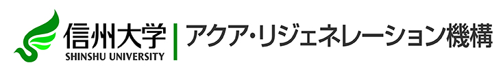 信州大学 アクア・リジェネレーション機構