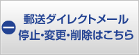 郵送ダイレクトメール停止・変更・削除はこちら